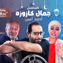 مسلسل جمال كازوزه | أحمد أمين وهالة فاخر | الحلقة 2 | على الراديو 9090