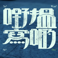 JB - 搵啲野寫 (何啟華Diss)
