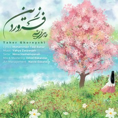 ز فروردین - طاهر قریشی(Ze Farvardin - Taher Ghoreyshi)