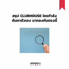 EP 1001 สรุป Clubhouse ใครกำลังค้นหาตัวเอง มากองกันตรงนี้