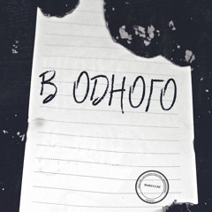 Marucchi - В Одного