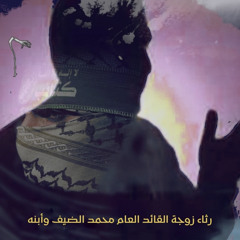 ‎⁨رثاء زوجة القائد العام محمد الضيف وابنه⁩