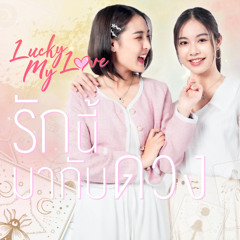 รักนี้มากับดวง (Lucky My Love) (From Lucky My Love The Series)