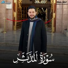Surah Al Muddaththir - Ahmed Hassan سورة المدثر - احمد حسان