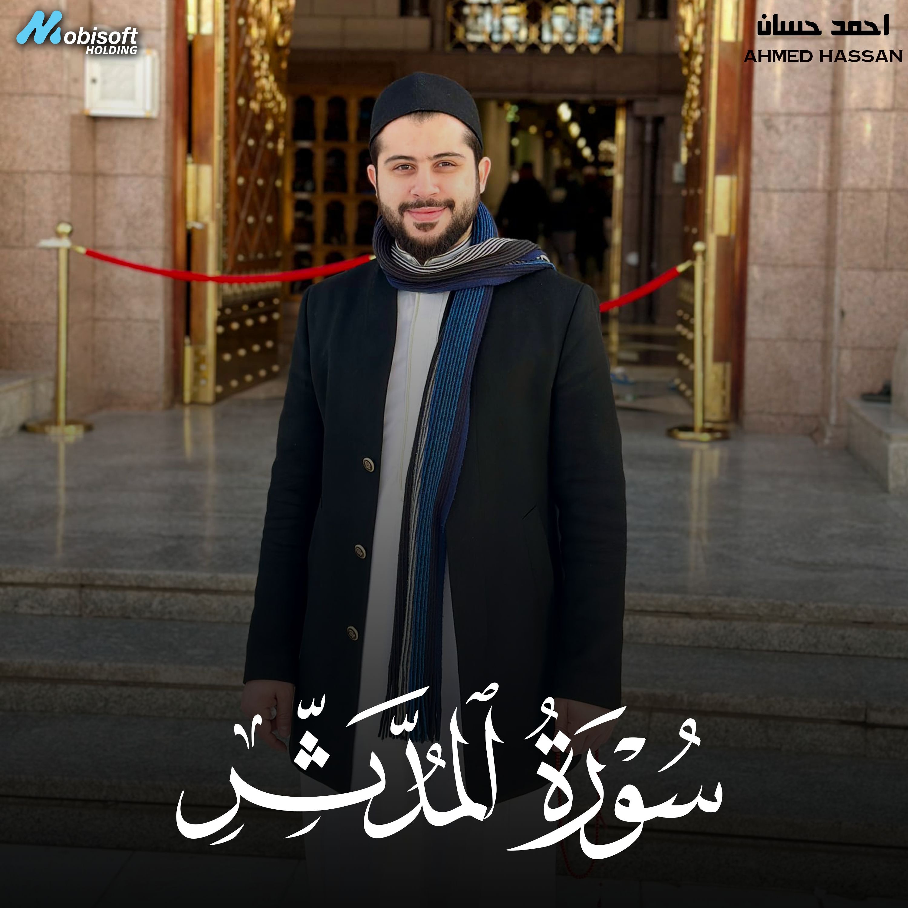 Surah Al Muddaththir - Ahmed Hassan  سورة المدثر - احمد حسان