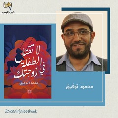 ملخص كتاب لا تقتل الطفلة في زوجتك الجزء الأول - محمود توفيق