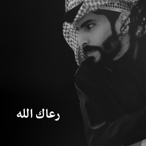 Stream رعاك الله by سعود الصليلي | Listen online for free on SoundCloud