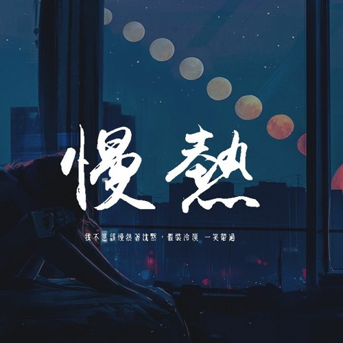 Stream 胖虎 慢熱 女版 我不應該慢熱著沈默 假裝冷漠一笑帶過 動態歌詞 Pin Yin Ge Ci By Wcy Music Studio Listen Online For Free On Soundcloud Stream 胖虎 慢熱 女版 我不應該慢熱著沈默 假裝冷漠一笑帶過 動態歌詞 Pin Yin Ge Ci By Wcy Music Studio Listen Online For Free On Soundcloud