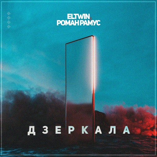 Роман Рамус х ElTwin - Дзеркала