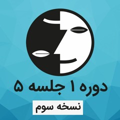 دوره ۱ عرفان کیهانی حلقه(نظام قدیم) - جلسه پنج - نسخه سوم