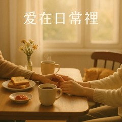 愛在日常裡-(Love in the every day)