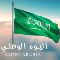 اغاني اليوم الوطني السعودي(🇸🇦)