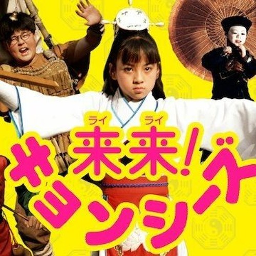 Stream 秋山絵美 キョンシー Remix By Gemanizm Listen Online For Free On Soundcloud