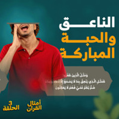 أمثال القرآن 03 | الناعق والحبة المباركة | د. رامي النحراوي