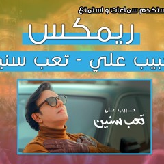 ريمكس حبيب علي تعب سنين دي جي مايسترو 2021