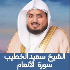 الشيخ سعيد الخطيب | سورة الانعام