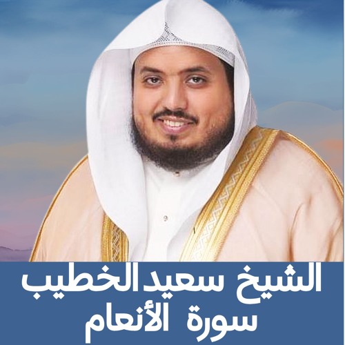 الشيخ سعيد الخطيب | سورة الانعام