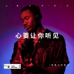 心要让你听见(HardMix) - HELIX