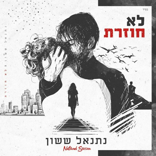 נתנאל ששון - לא חוזרת