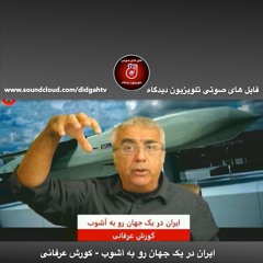برنامه ویژه: ایران در یک جهان رو به آشوب - کورش عرفانی