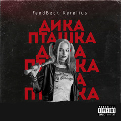 Дика Пташка