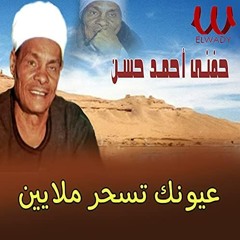 الريس حفني - عيونك تسحر ملايين