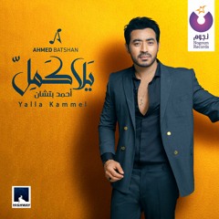 Ahmed Batshan -Yalla Kammel/ أحمد بتشان- يلا كمل