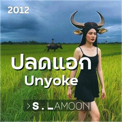 ปลดแอก - Unyoke (Remastered)