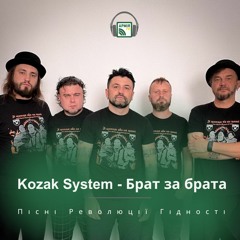 Kozak System - Брат За Брата | Пісні Революції Гідності