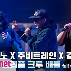 SMTM9 주비트레인 X 킬라그램 X 잠비노 3차 예선 I 트리플 크루 배틀 Full Ver. EP.5 201113