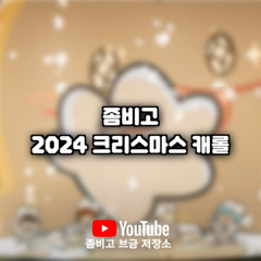 좀비고 2024 크리스마스 캐롤