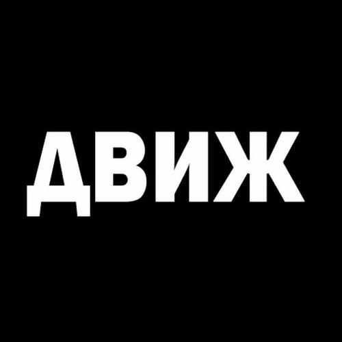 Движняк🤬