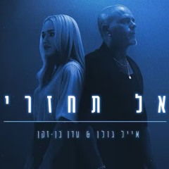 אייל גולן & עדן בן זקן-אל תחזרי