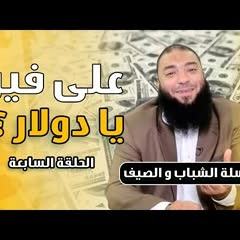 على فين يا دولار ؟! .. الحلقة ( 07 ) .. #الشباب_و_الصيف .. د . حازم شومان