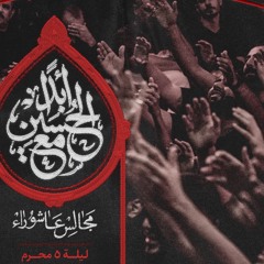 يا ثار الله وابن ثاره | زمينه | محمد رزاقي