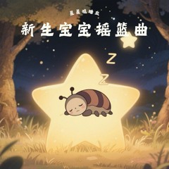 羊水声胎心安抚宝宝