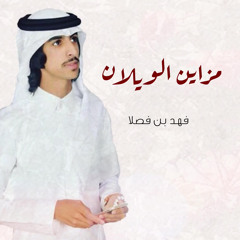 مزاين الويلان