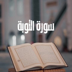 سورة التوبة كاملة | القارئ صادق النهاري