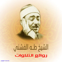 الشيخ طه الفشني - سورة البقرة من الآية 44 إلى الآية 62