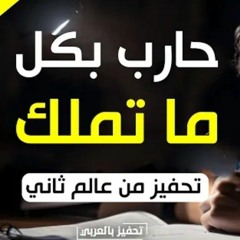 أقوي فيديو #تحفيز ثانويه عامه  عافر حلمك يستاهل لو وقعت قوم وكمل علشان فرحة يوم النتيجه تستاهل.mp3