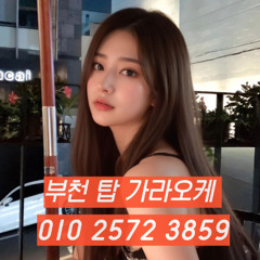부천노래방추천 O1O-2572-3859 부천가라오케 부천노래방가격