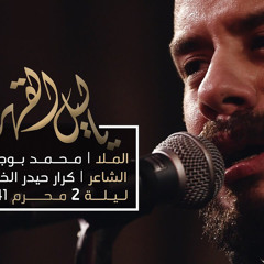 ‎⁨يا ليل القهر - الملا محمد بوجبارة | ليلة ٢ محرم ١٤٤١ هـ⁩
