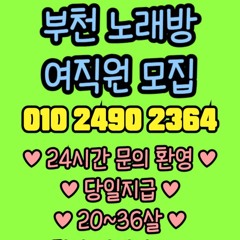 O1O-2490.2364 부천 신중동 노래방 도우미 아가씨 보도 사무실 유흥 주점 룸 퍼블릭 노래 선수 초이스 주대 주대문의 알바 예약 O1O-2490.2364