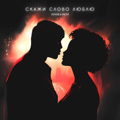 Скажи слово люблю (feat. Васай)