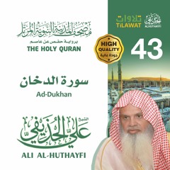 سورة الدخان - الشيخ علي الحذيفي (مصحف المدينة النبوية المرتل)