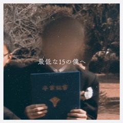 最低な15の僕へ