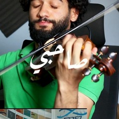 Sa7py Ahmed Saad صاحبي يا دع يا قوي_اعلان ٥٧٣٥٧_احمد سعد موسيقي علي المكان