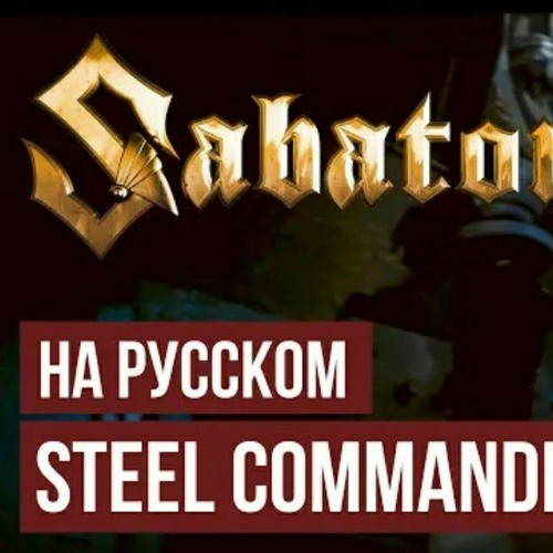 RADIO TAPOK - Steel Commanders (SABATON на русском)
