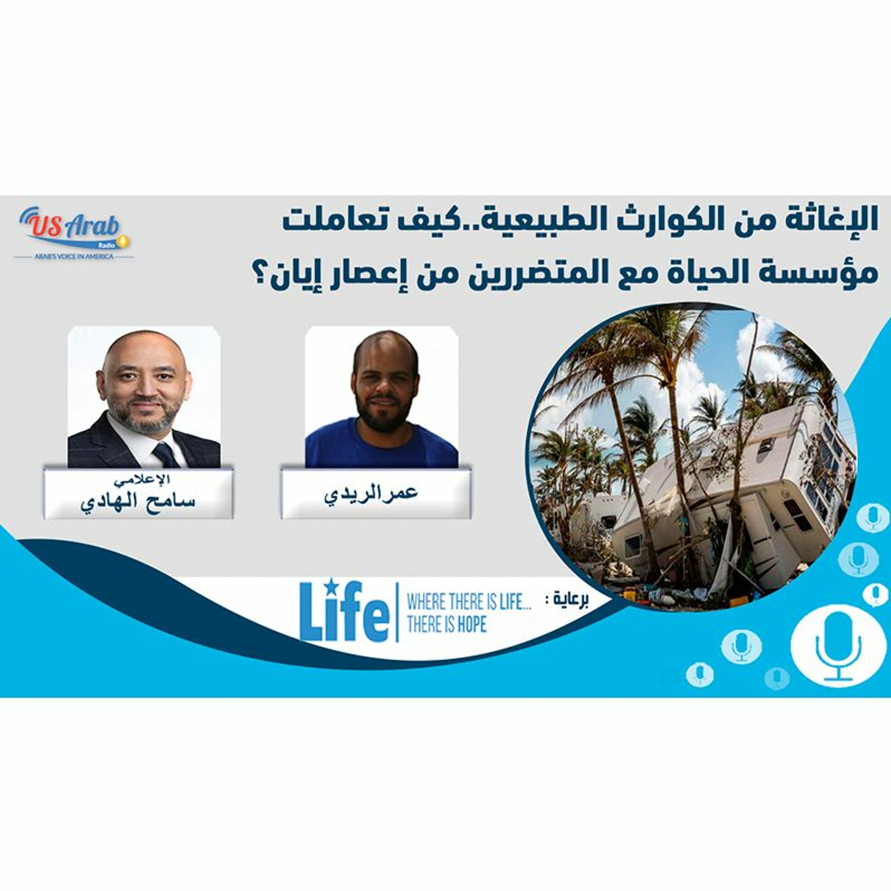 الإغاثة من الكوارث الطبيعية.. كيف تعاملت مؤسسة الحياة مع المتضررين من إعصار إيان؟