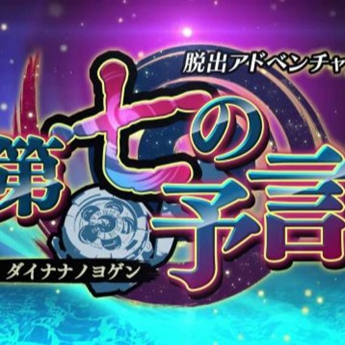 Stream 脱出アドベンチャー 第七の予言 テーマ曲 by Seema Listen online for free on SoundCloud